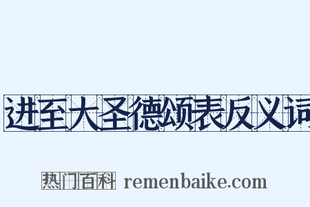 进至大圣德颂表反义词是什么意思的图片
